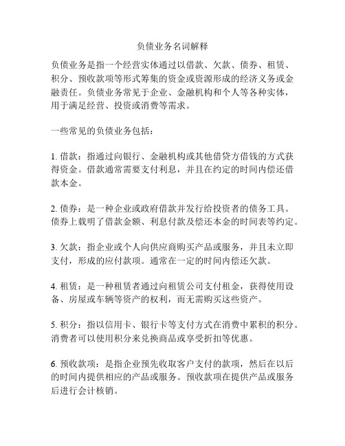 负债业务名词解释
