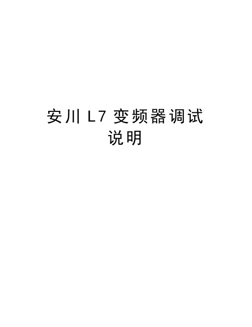 最新安川L7变频器调试说明