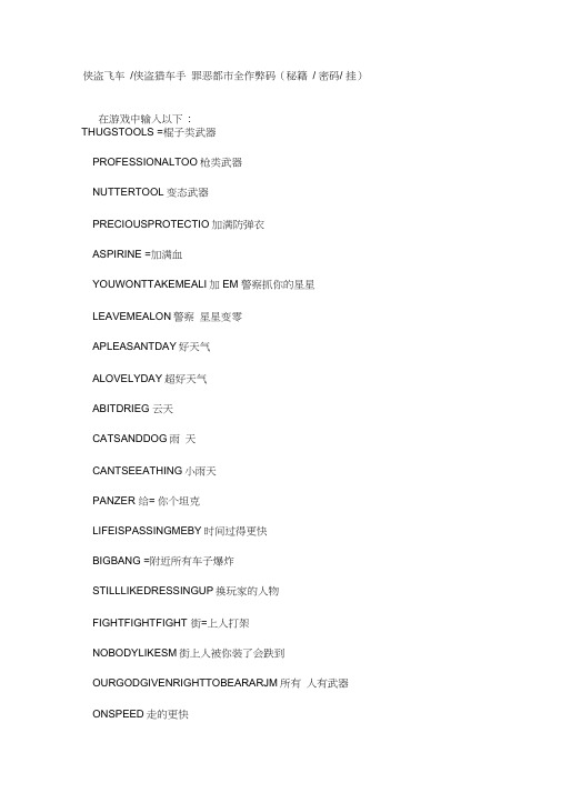 侠盗飞车罪恶都市秘籍作弊码大全(侠盗猎车手)终极版