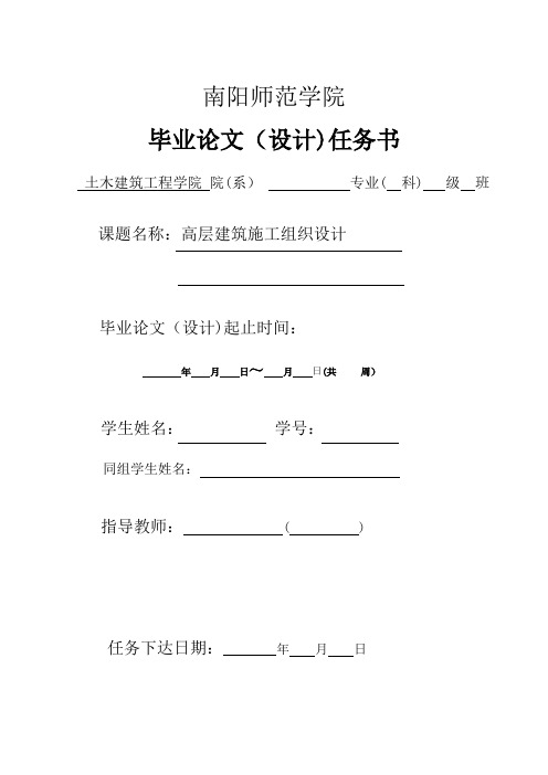 高层建筑施工组织设计毕业论文设计任务书