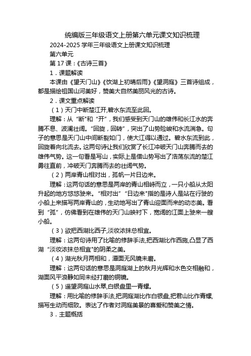 统编版三年级语文上册第六单元课文知识梳理
