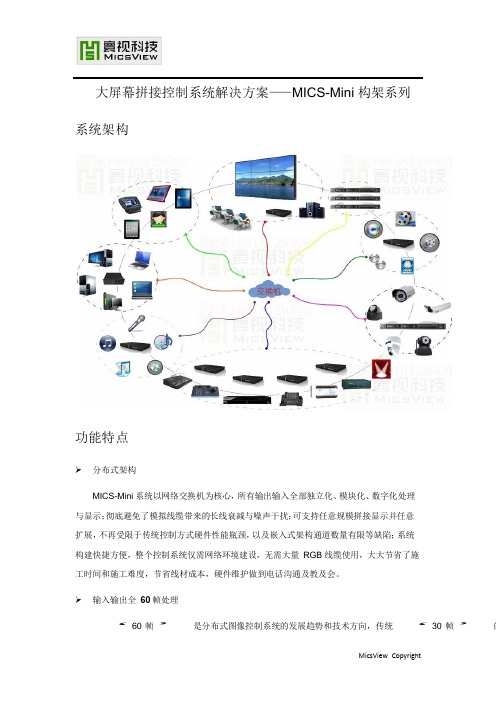 MicsView分布式大屏幕拼接控制系统