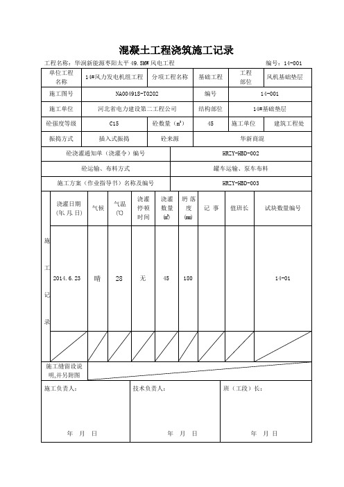 混凝土工程浇筑施工记录