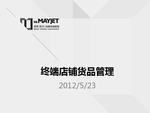 终端店铺货品管理