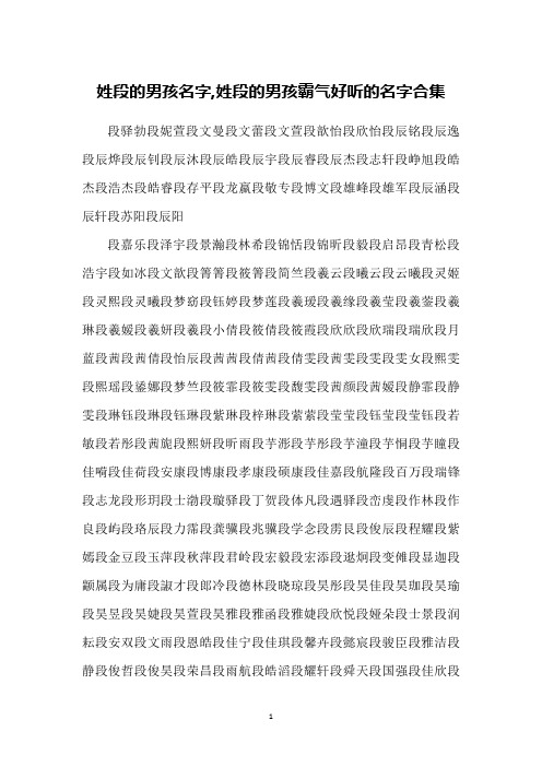 姓段的男孩名字,姓段的男孩霸气好听的名字合集