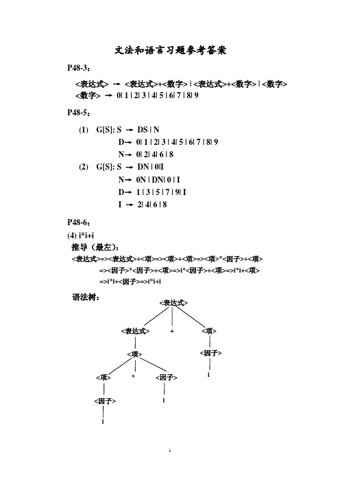 文法习题(参考答案2011)