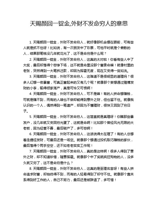 天赐颜回一锭金,外财不发命穷人的意思