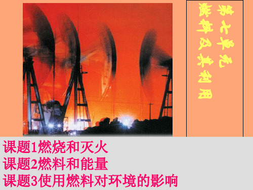 人教版九年级化学上册 第7单元课件：复习课件