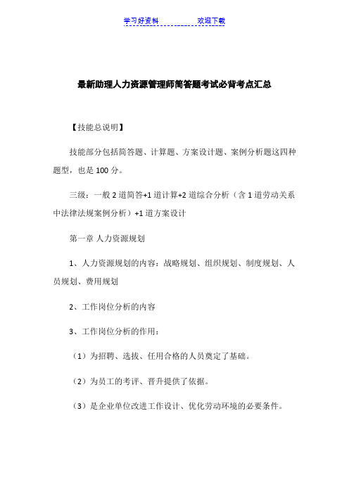 助理人力资源管理师简答题考试必背考点汇总