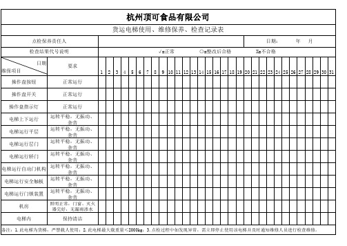 电梯点检表