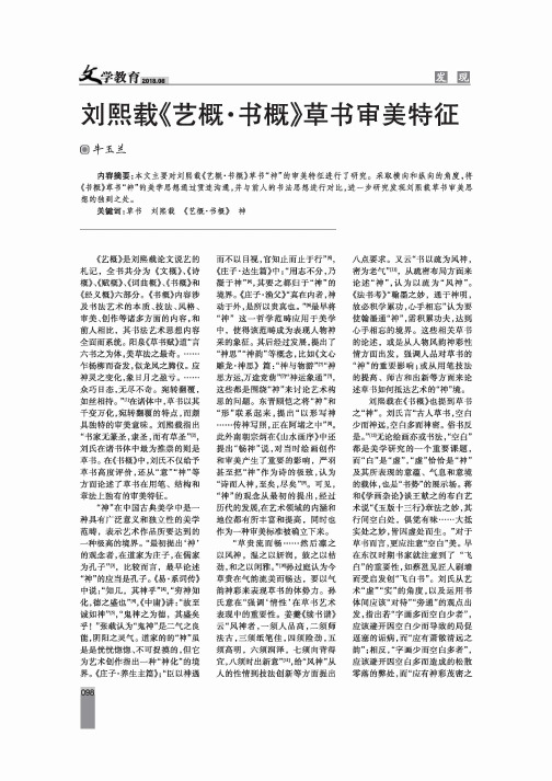 刘熙载《艺概·书概》草书审美特征