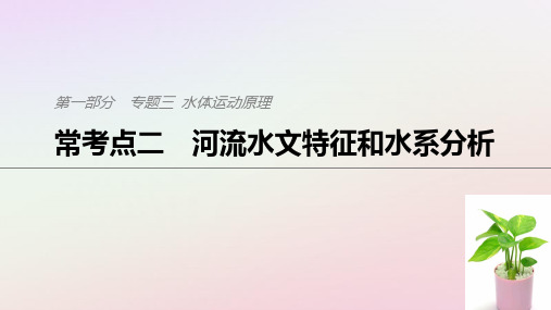 2019版高考地理二轮复习 考前三个月 专题三 水体运动原理 常考点二 河流水文特征和水系分析课件