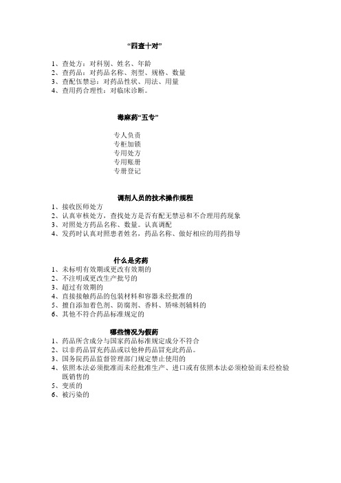四查十对