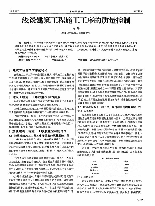 浅谈建筑工程施工工序的质量控制