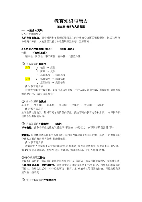 教师资格证教育知识与能力第三章