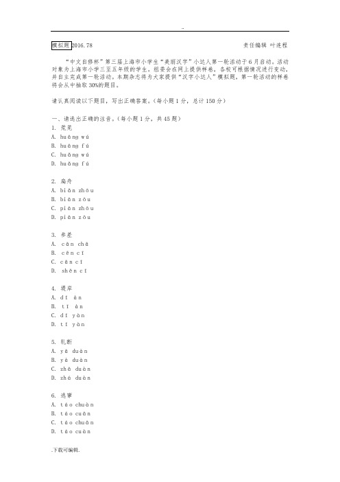 2016.78_小学_美丽汉字小达人模拟题(含答案)