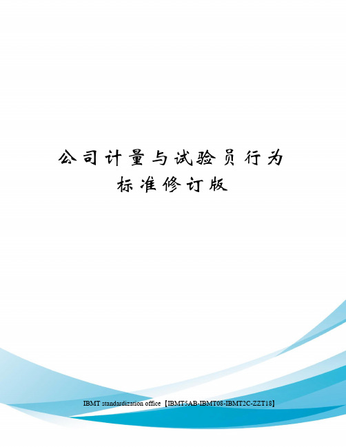公司计量与试验员行为标准修订版