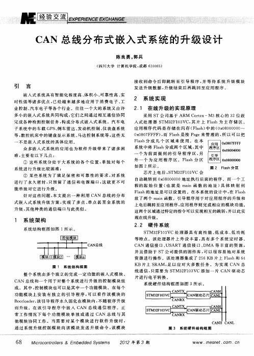 CAN总线分布式嵌入式系统的升级设计