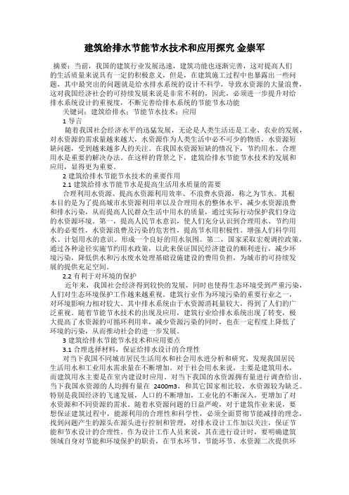 建筑给排水节能节水技术和应用探究 金崇军