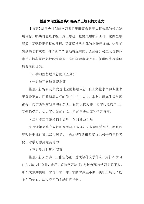 创建学习型基层央行提高员工履职能力论文