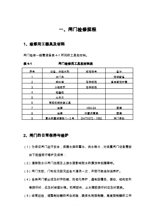 闸门检修规程