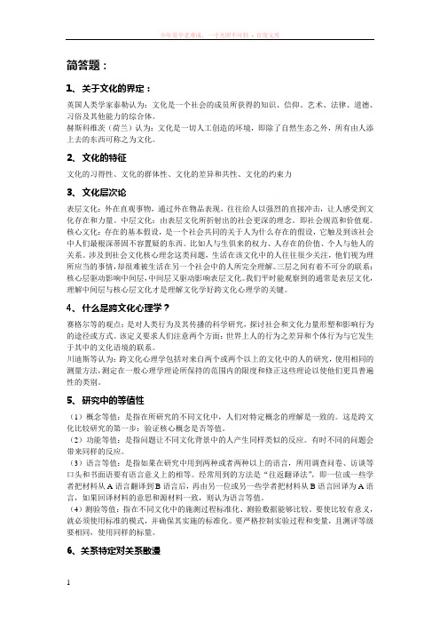 跨文化心理学(去年的重点仅供参考)