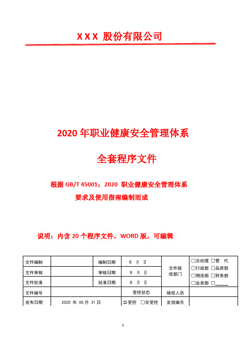 2020年GBT45001 职业健康安全管理体系全套程序文件(含表格)