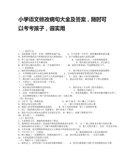 小学语文修改病句大全及答案,随时可以考考孩子,很实用