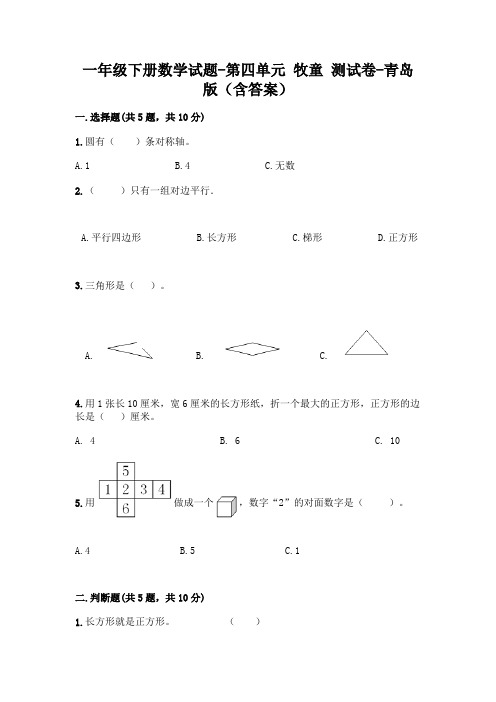 一年级下册数学试题-第四单元 牧童 测试卷-青岛版(含答案)