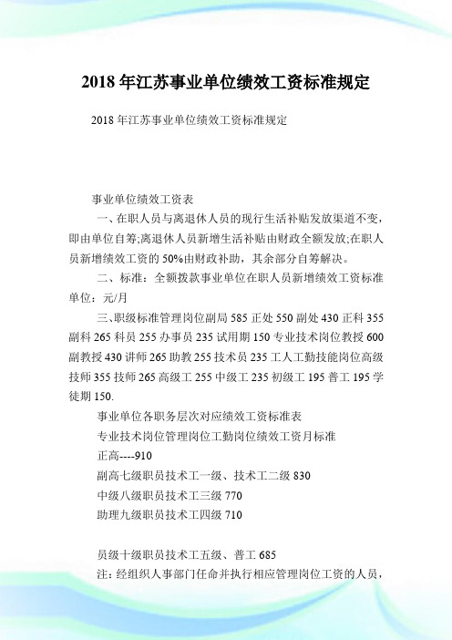 江苏事业单位绩效工资标准规定.doc