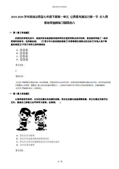 2019-2020学年度政治思品七年级下册第一单元 让青春充满活力第一节 步入青春地带湘教版习题精选六