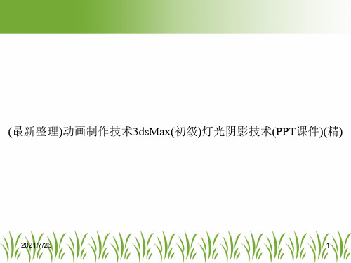 (最新整理)动画制作技术3dsMax(初级)灯光阴影技术(PPT课件)(精)