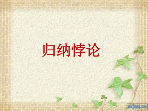 归纳悖论