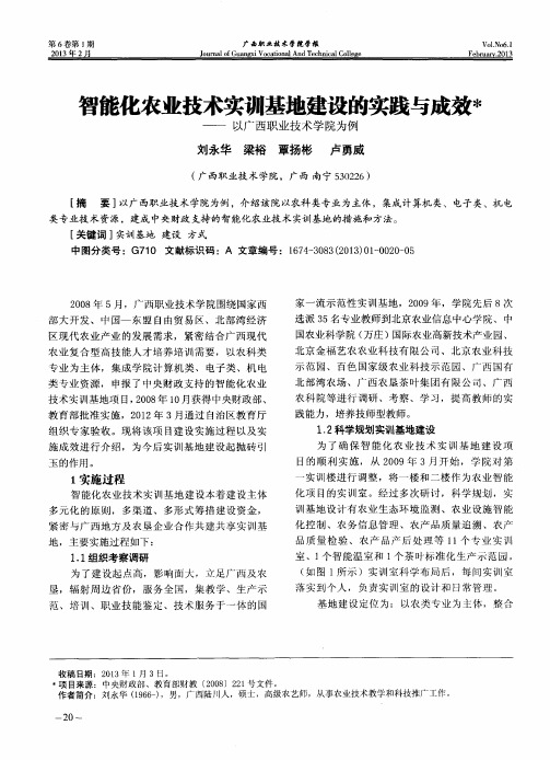 智能化农业技术实训基地建设的实践与成效——以广西职业技术学院为例