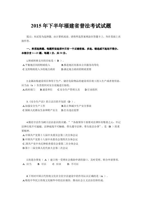 2015年下半年福建省普法考试试题