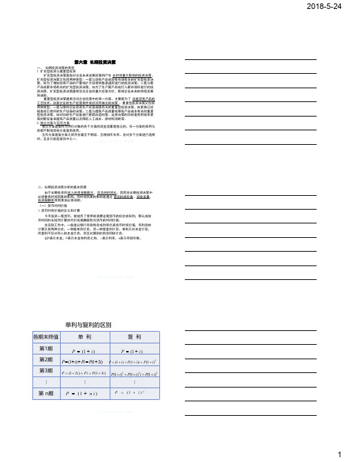 管理会计.第六章+长期投资决策