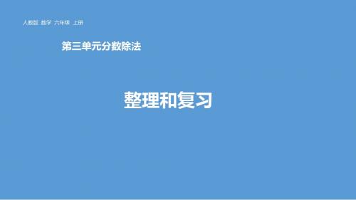 第三单元人教六(上)分数除法整理与复习