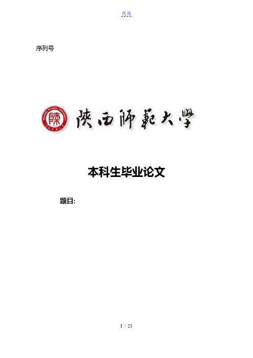 陕西师范大学-本科-毕业论文-理工类-格式模板范文