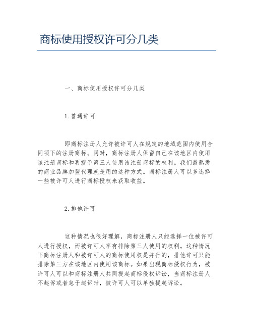 商标使用授权许可分几类