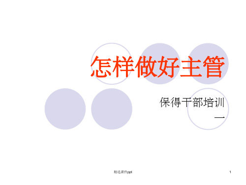 《怎样做好主管》PPT课件