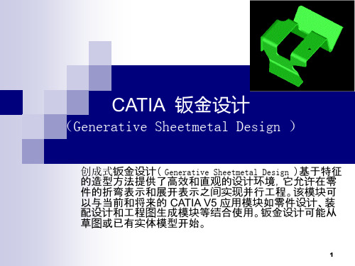 CATIA钣金模块进阶教程解析
