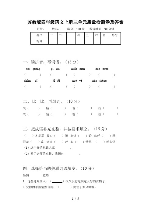 苏教版四年级语文上册三单元质量检测卷及答案