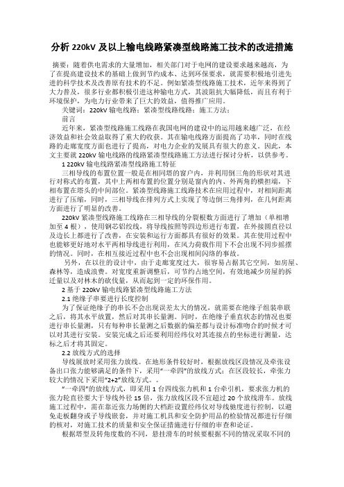 分析220kV及以上输电线路紧凑型线路施工技术的改进措施