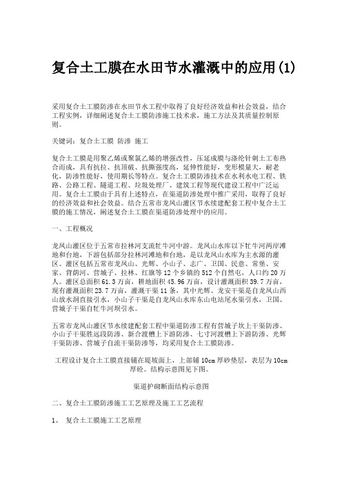 复合土工膜在水田节水灌溉中的应用(1).