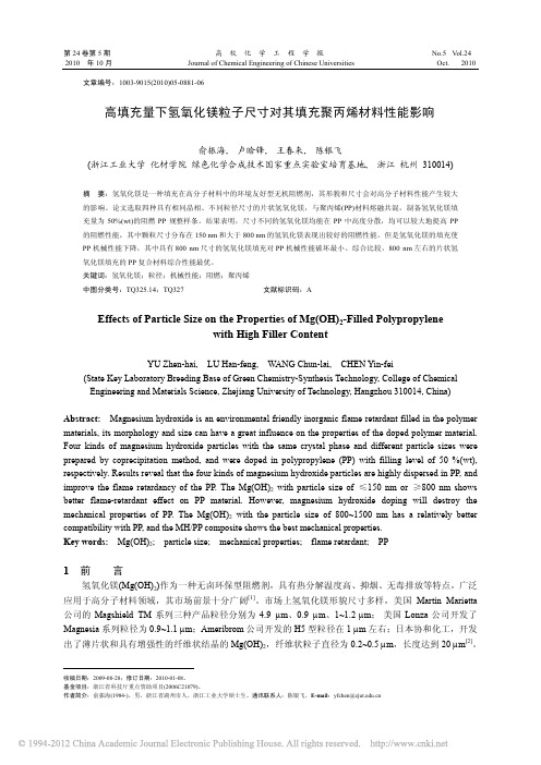 高填充量下氢氧化镁粒子尺寸对其22填充聚丙烯材料性能影响 - 副本