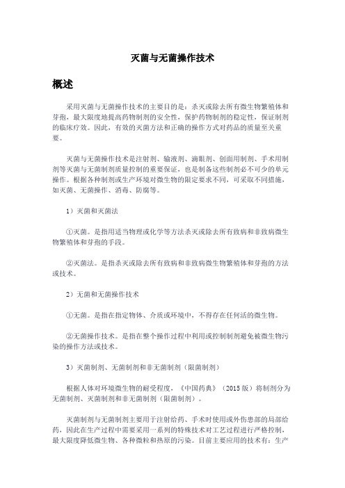 药物制剂-灭菌与无菌操作技术