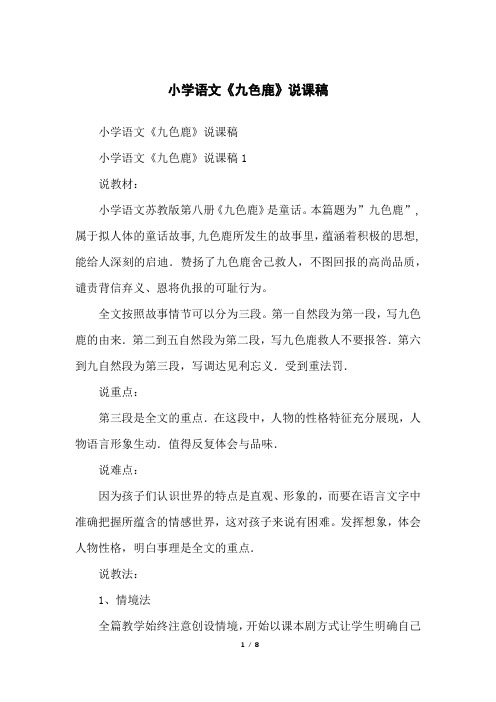 小学语文《九色鹿》说课稿