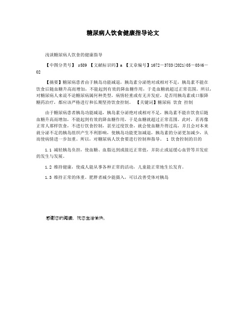 糖尿病人饮食健康指导论文