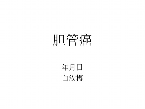 肝门胆管癌护理查房演示文稿
