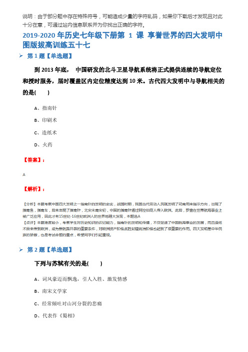 2019-2020年历史七年级下册第 1 课 享誉世界的四大发明中图版拔高训练五十七